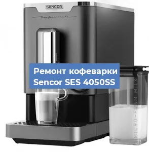 Замена фильтра на кофемашине Sencor SES 4050SS в Санкт-Петербурге